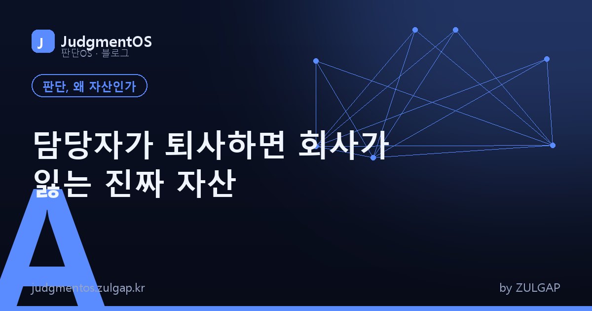 담당자가 퇴사하면 회사가 잃는 진짜 자산