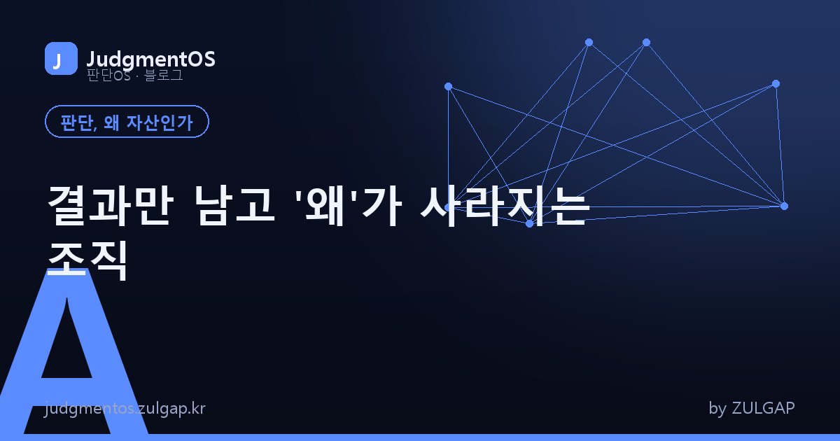 결과만 남고 '왜'가 사라지는 조직