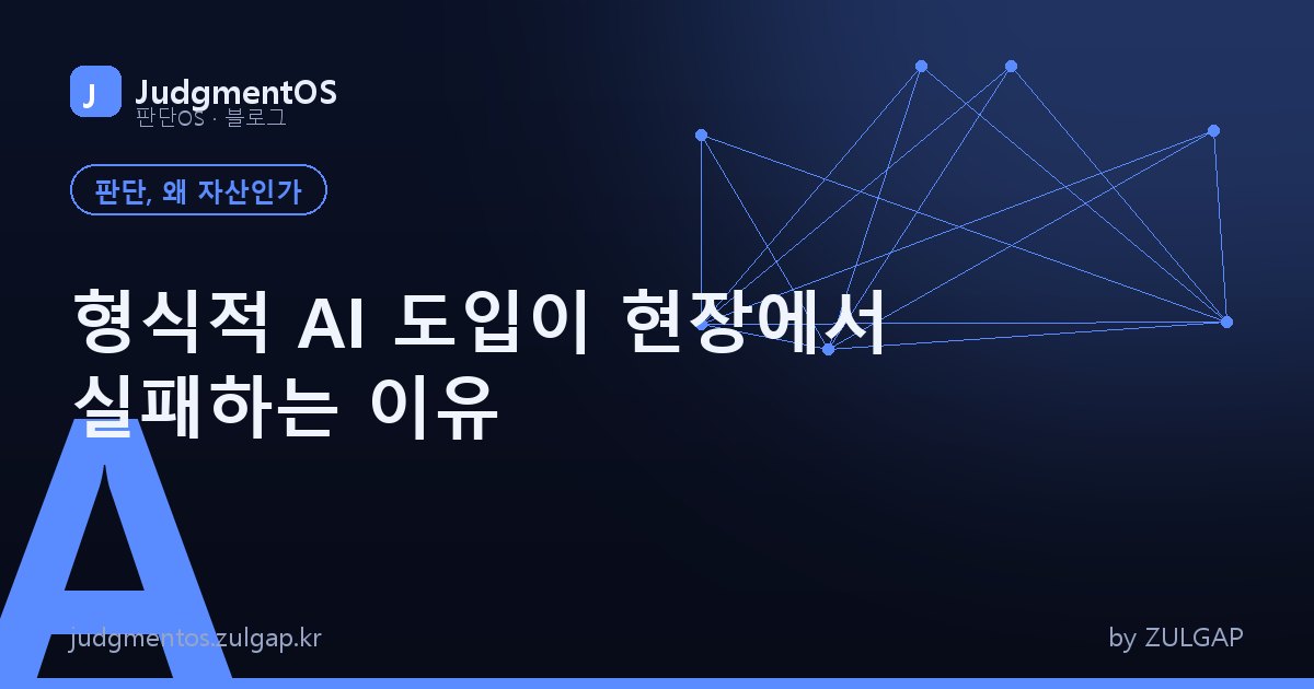 형식적 AI 도입이 현장에서 실패하는 이유