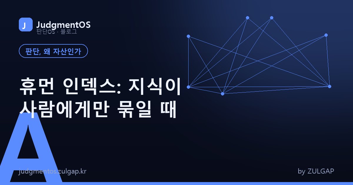 휴먼 인덱스: 지식이 사람에게만 묶일 때
