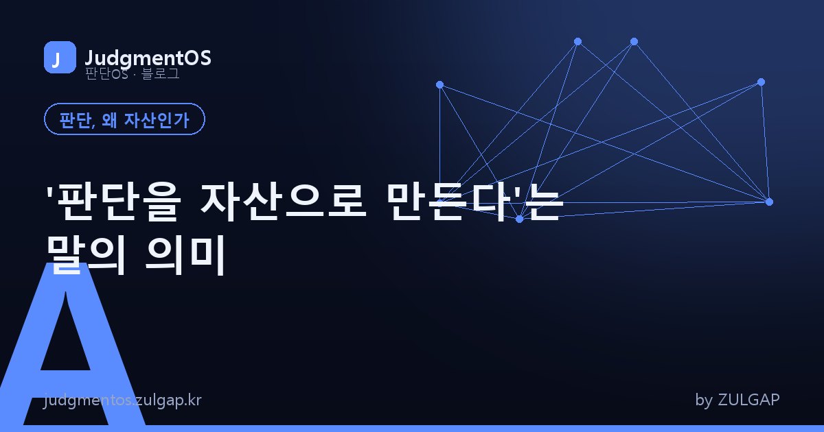 '판단을 자산으로 만든다'는 말의 의미