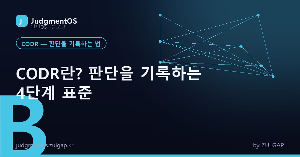 CODR란? 판단을 기록하는 4단계 표준