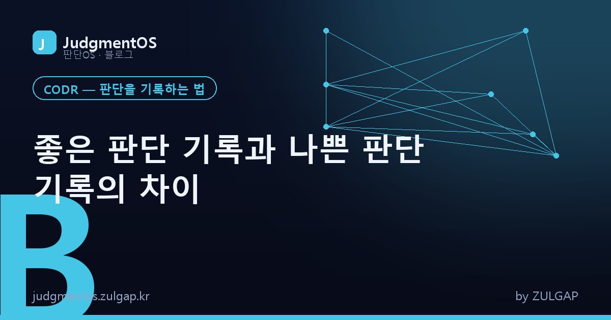 좋은 판단 기록과 나쁜 판단 기록의 차이