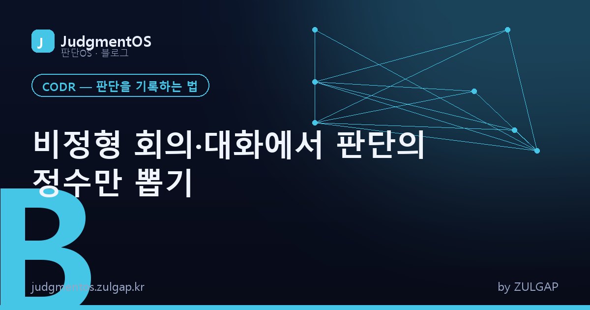 비정형 회의·대화에서 판단의 정수만 뽑기