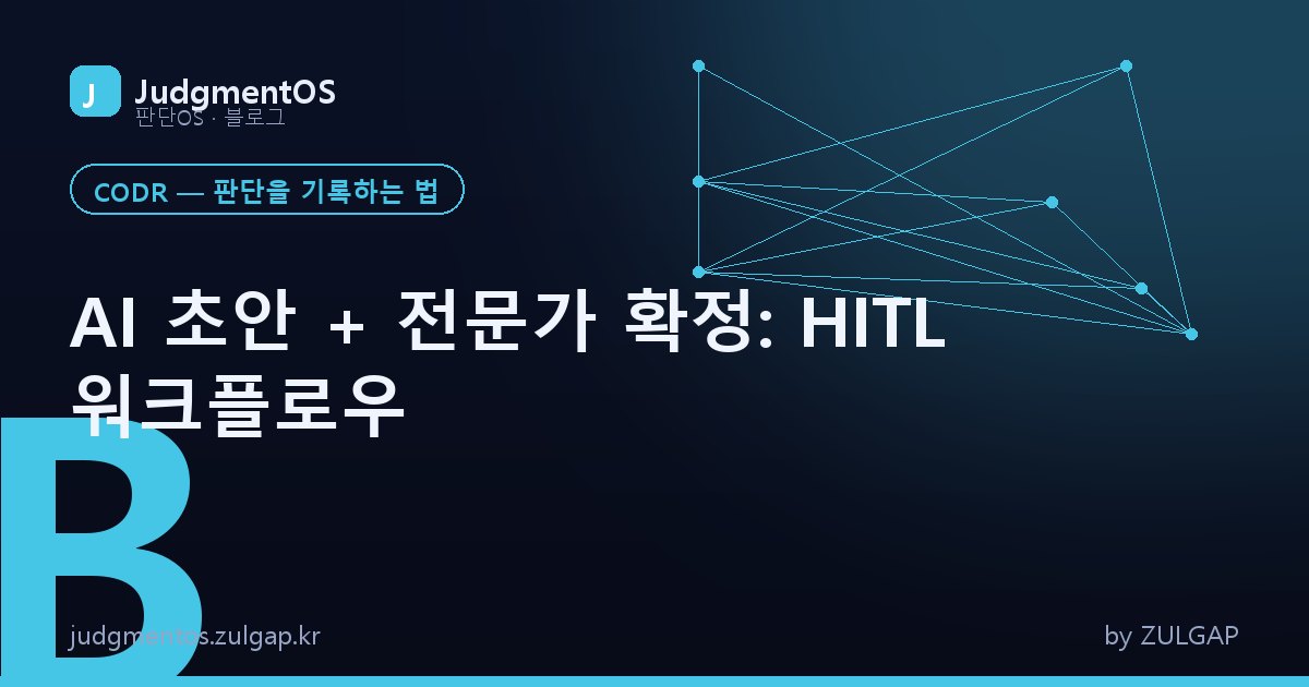 AI 초안 + 전문가 확정: HITL 워크플로우