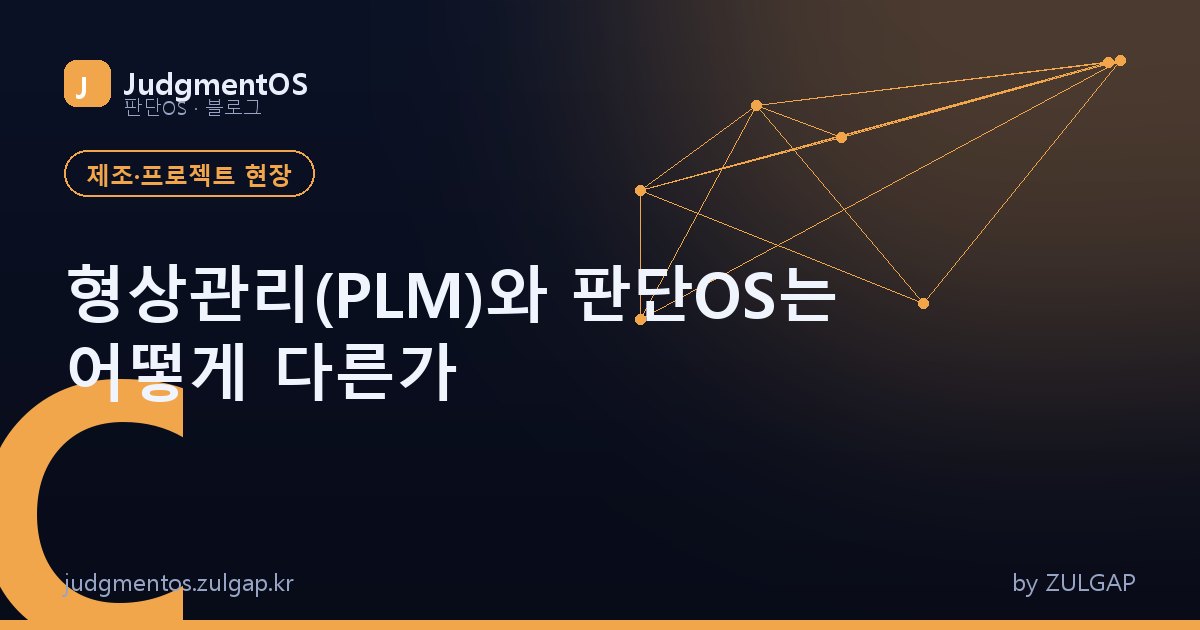 형상관리(PLM)와 판단OS는 어떻게 다른가