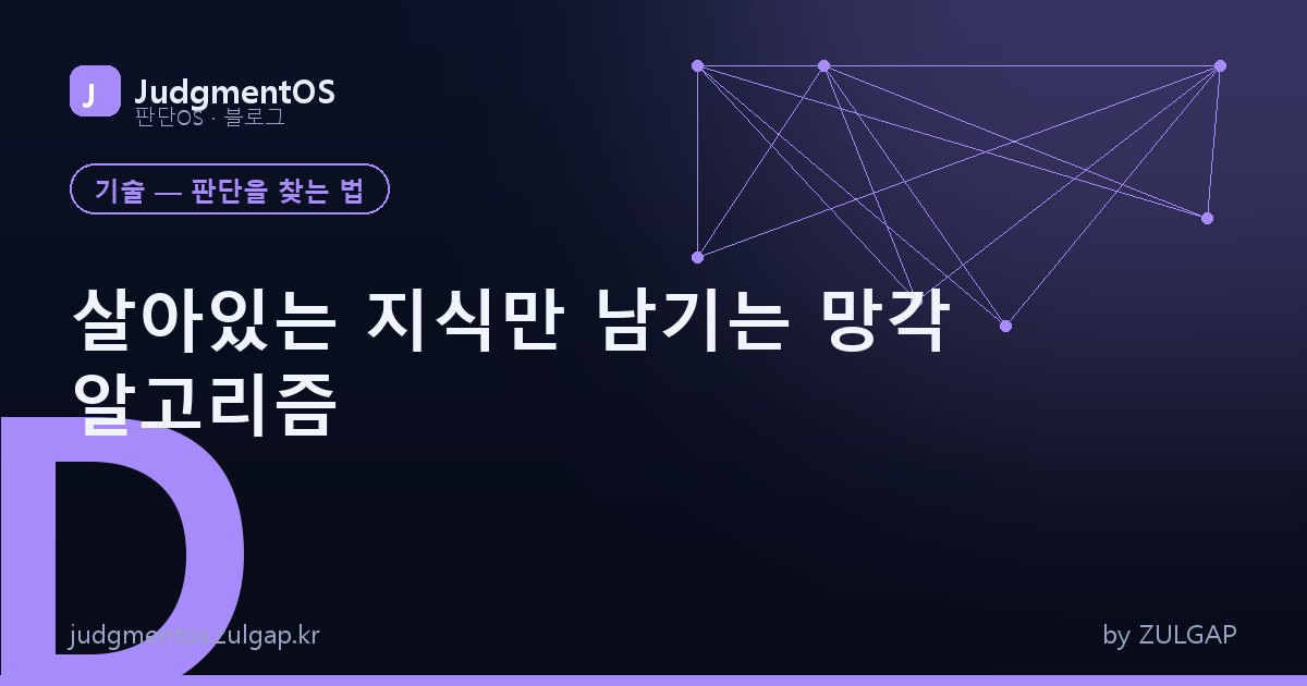 살아있는 지식만 남기는 망각 알고리즘