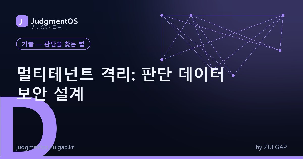 멀티테넌트 격리: 판단 데이터 보안 설계