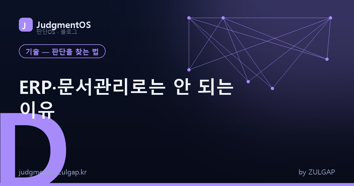 ERP·문서관리로는 안 되는 이유