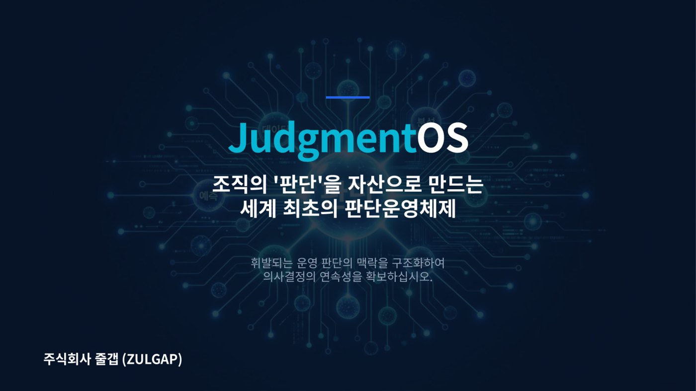 JudgmentOS 개요